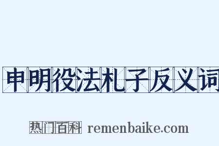 申明役法札子反义词是什么意思的图片